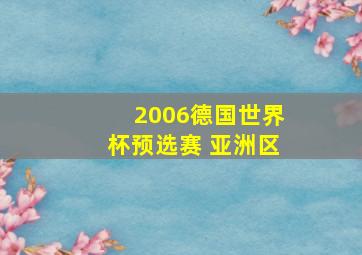 2006德国世界杯预选赛 亚洲区